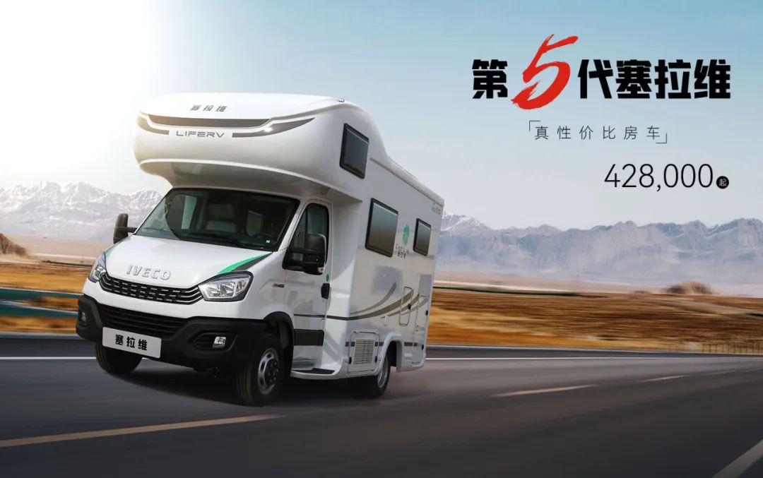 向“偽性價(jià)比”房車出擊，第五代塞拉維來襲！