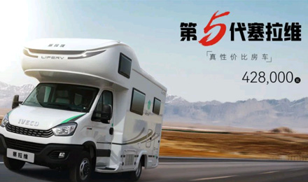 向“偽性價比”房車出擊，第五代塞拉維來襲！