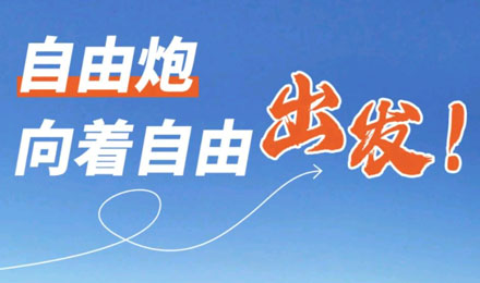 等風來不如追風去！出發就是現在！