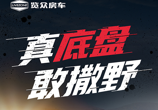 真底盤，敢撒野，新一代越野升頂房車重磅來襲