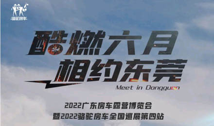 酷燃六月！升頂炮、自由炮出擊廣東房車露營(yíng)博覽會(huì)！