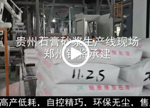 廣西預拌砂漿生產線、貴州輕質抹灰磷石膏砂漿設備、塞爾維亞瓷磚膠生產線現場