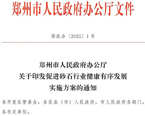 鄭州大部分砂石企業已關停市府發文確保行業健康發展 鄭州大部分砂石企業已關停市府發文確保行業健康發展